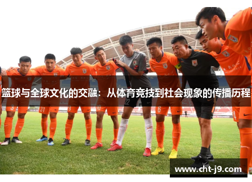 篮球与全球文化的交融：从体育竞技到社会现象的传播历程