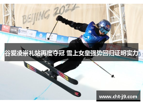 谷爱凌崇礼站再度夺冠 雪上女皇强势回归证明实力