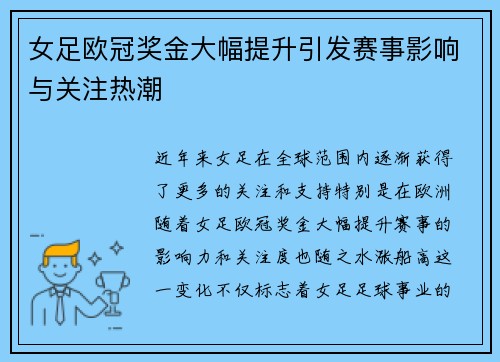 女足欧冠奖金大幅提升引发赛事影响与关注热潮