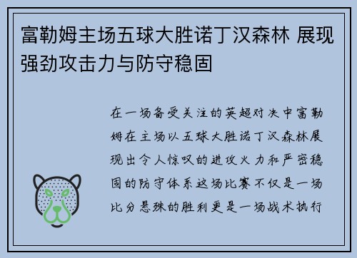 富勒姆主场五球大胜诺丁汉森林 展现强劲攻击力与防守稳固