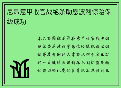 尼昂意甲收官战绝杀助恩波利惊险保级成功