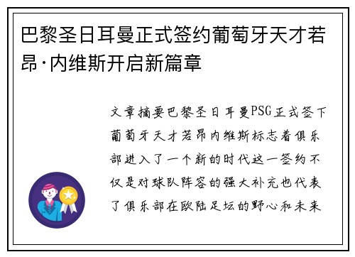 巴黎圣日耳曼正式签约葡萄牙天才若昂·内维斯开启新篇章